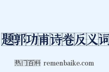 题郭功甫诗卷反义词是什么意思的图片